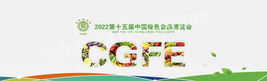 2022年第十五届中国绿色食品博览会