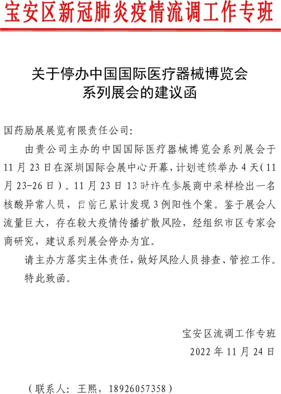 关于第86届中国国际医疗器械博览会停止举办通知