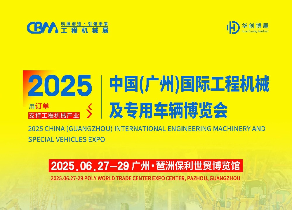 2025中国(广州)国际工程机械及专用车辆博览会